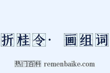 折桂令·画组词是什么意思的图片